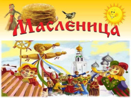 Масленница в детском саду Масленница в детском саду.