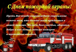 Поздравление службы пожарной охраны с профессиональным праздником!!! Поздравление службы пожарной охраны с профессиональным праздником!!!.