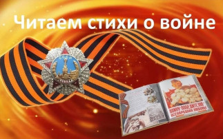 Онлайн - марафон стихотворений о Великой Отечественной войне. Онлайн - марафон стихотворений о Великой Отечественной войне.