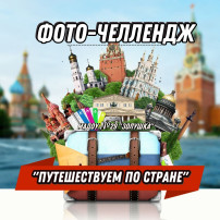 фото челлендж «Путешествуем по стране»! фото челлендж «Путешествуем по стране»!.