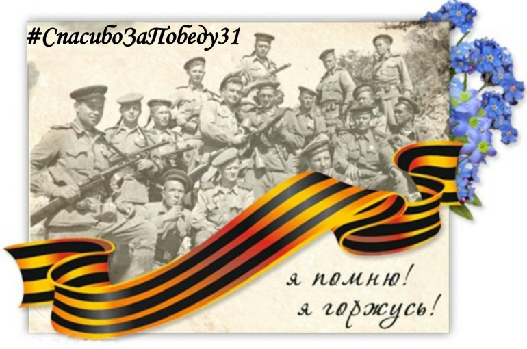Фотоакция "Спасибо за Победу 31" Фотоакция "Спасибо за Победу 31".