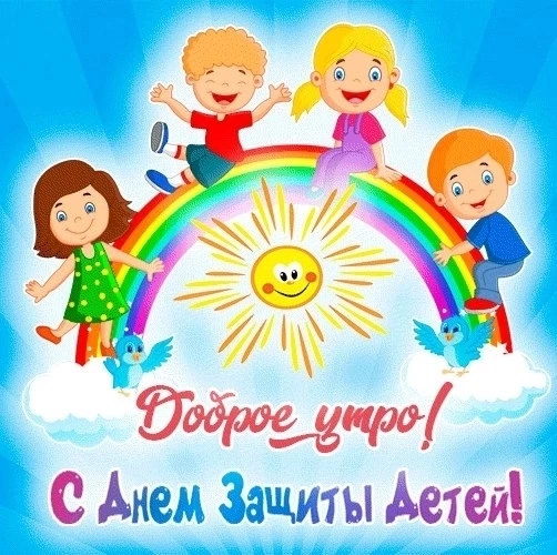 День защиты детей День защиты детей.